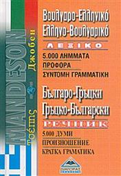 Βουλγαρο-ελληνικό, ελληνο-βουλγαρικό λεξικό τσέπης από το Ianos