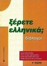 Ξέρετε Ελληνικά;, Διάλογοι από το Ianos