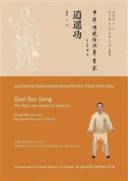 Xiao Yao Gong (ελεύθερες και Ευχάριστες Κινήσεις) από το Ianos