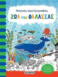 Ζώα της Θάλασσας, Μαγικές Νερο-Ζωγραφιές από το Ianos